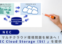 NEC Cloud Storage（St）