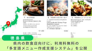 多言語メニュー作成支援システム　EAT UP TOKUSHIMA JAPAN