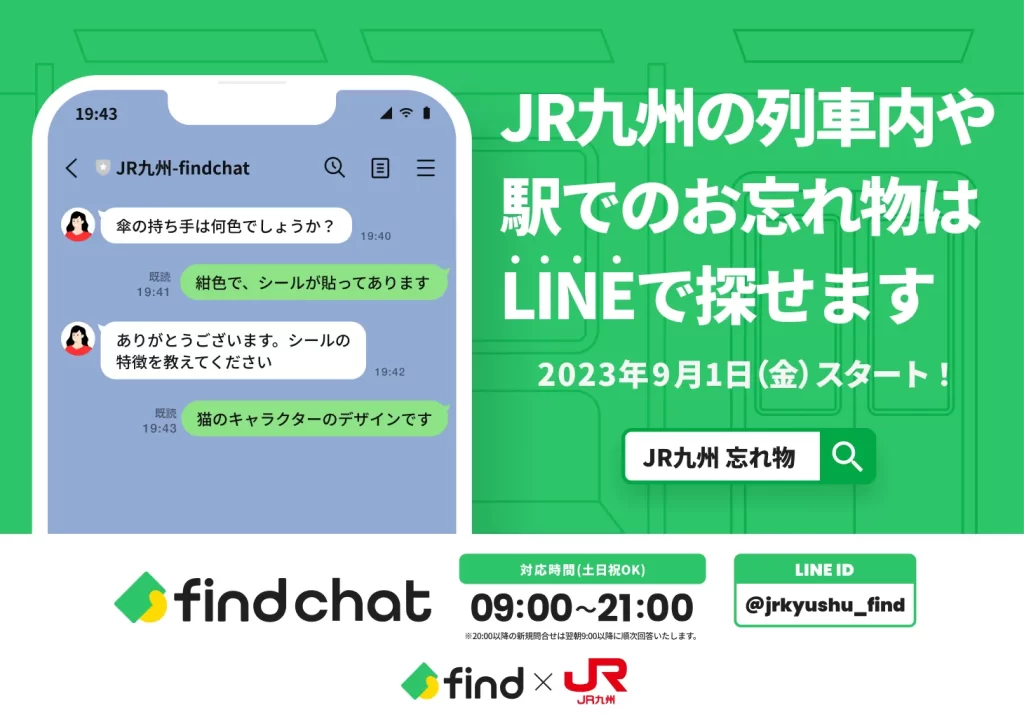 JR九州の列車内や駅でのお忘れ物はLINEで探せます！2023年9月1日（金）スタート