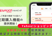 Yahoo!ショッピング定期購入