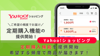 Yahoo!ショッピング定期購入
