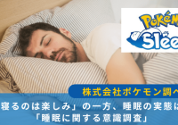 Pokémon Sleep（ポケモンスリープ）