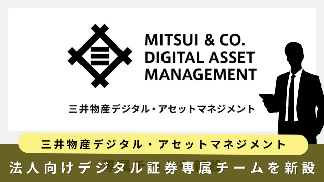 三井物産デジタル・アセットマネジメント