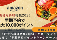 Amazon おせち料理特集2024
