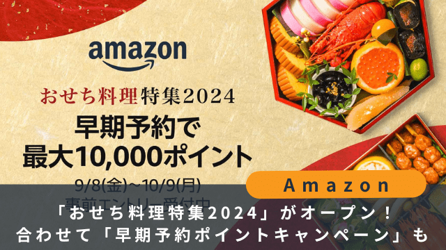 Amazon おせち料理特集2024
