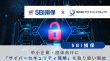 SBI損保、中小企業・団体向けに「サイバーセキュリティ保険」を取り扱い開始