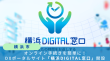 横浜市、オンライン手続きを簡単に！DXポータルサイト「横浜DIGITAL窓口」開設